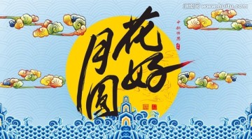 中秋節(jié)