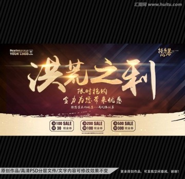 洪荒之利 促銷 海報(bào)