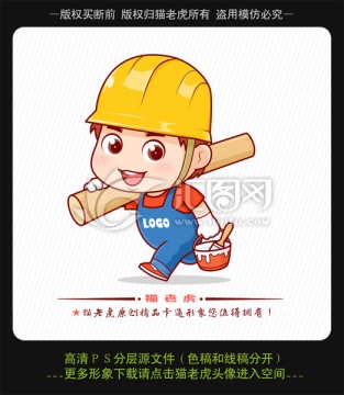 裝修工卡通形象設(shè)計(jì)