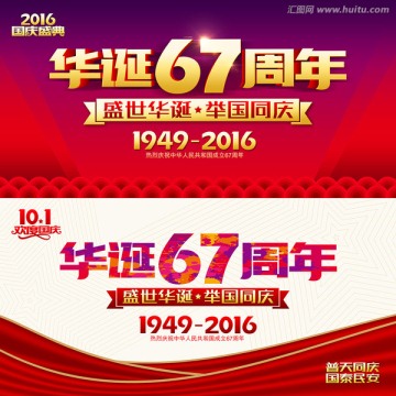 华诞67周年