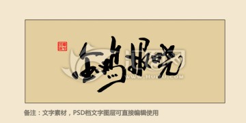 金雞報(bào)曉