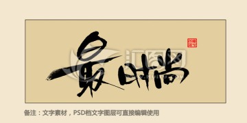 最時(shí)尚