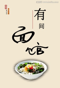 有間面館