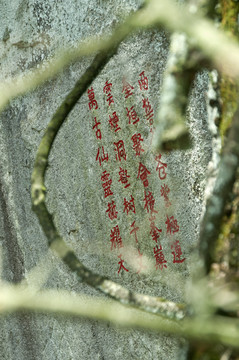 石壁汉字