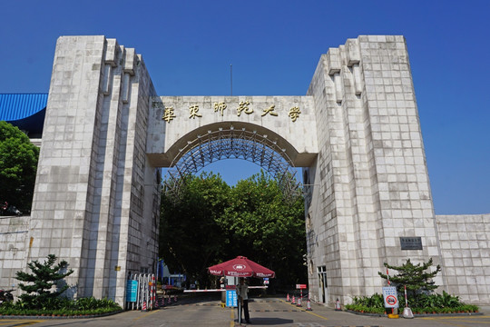 上海华东师大 华东师范大学