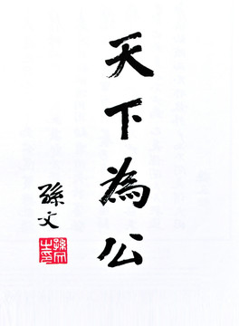 天下為公