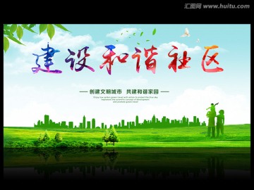 建設(shè)和諧社區(qū)
