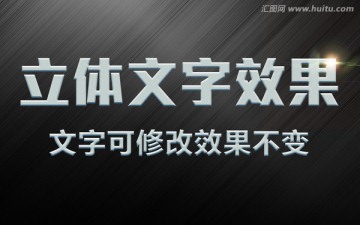 高端PS銀色立體字3D字模板
