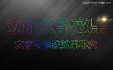 高端彩色PS立体字3D字模板