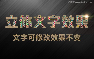 海報3D字體設計質(zhì)感