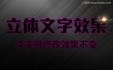 紫色海報(bào)3D字體設(shè)計(jì)