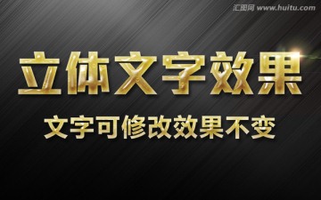 質(zhì)感3D立體字