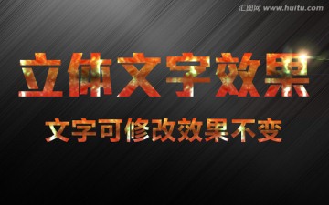 立體文字3d字體樣式炫酷