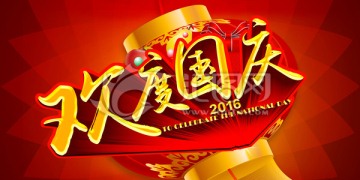 歡度國(guó)慶 國(guó)慶節(jié)
