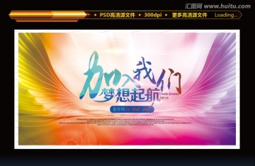 加入我們夢想啟航