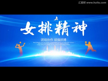 女排精神