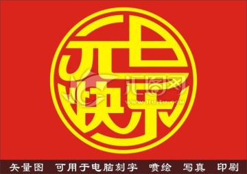 元旦快乐