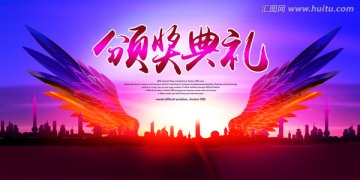 頒獎(jiǎng)典禮
