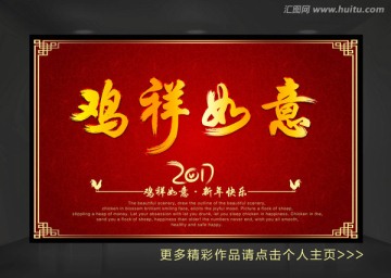 2017雞祥如意