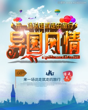 旅游海報 異國風情