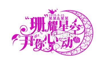 婚禮主題