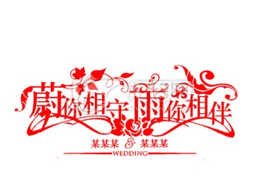婚禮主題