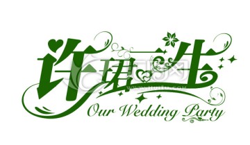 婚禮主題