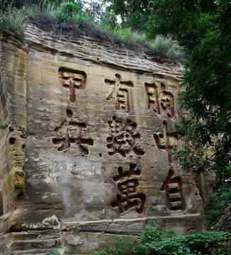 延安 摩崖 石刻