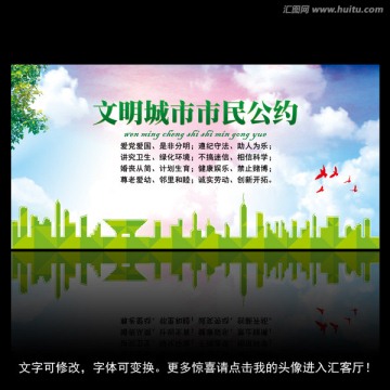 文明城市市民公約