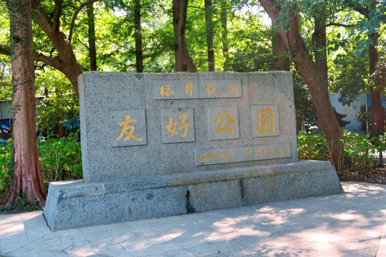 西湖美景 友好公园