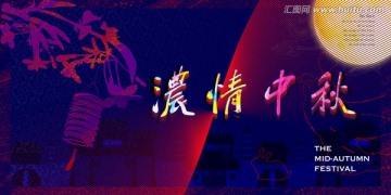 紅藍(lán)絢麗中秋節(jié)