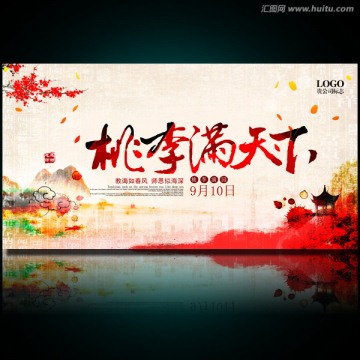 桃李滿天下