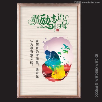 勵(lì)志語(yǔ)錄展板掛圖