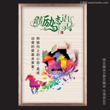 勵志語錄展板掛圖