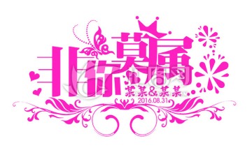 831婚禮主題