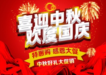 喜迎中秋歡度國慶