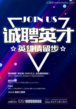 招聘海報
