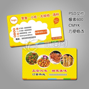 零食酒料食品名片PSD設(shè)計(jì)