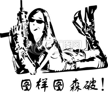 原創(chuàng)搞笑滑稽持槍女子圖案