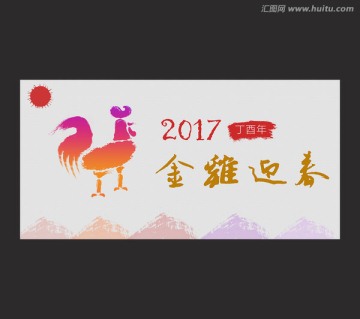 2017金鸡迎春水墨海报