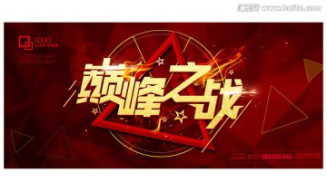 巔峰之戰(zhàn)