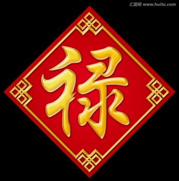 祿