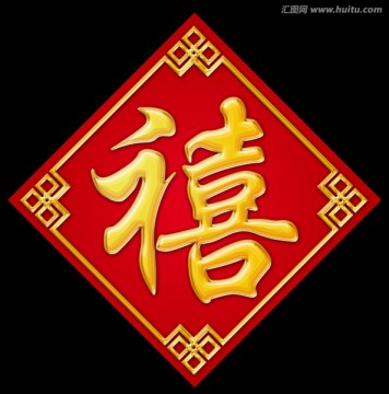 福祿壽喜