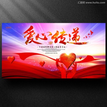傳遞愛心