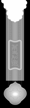 吉祥如意沙發(fā)扶手