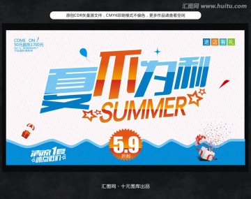 夏不為利