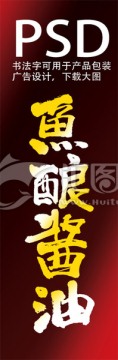 醬油字體書法體