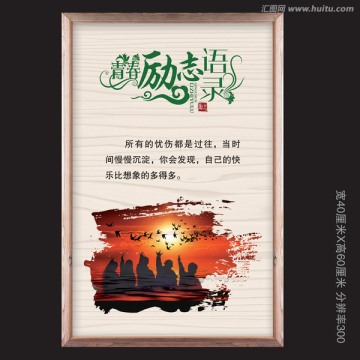 勵志語錄展板掛圖