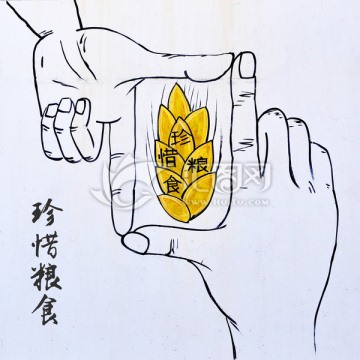 美丽乡村墙画 珍惜粮食