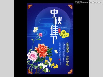 中秋海報(bào)平面分層